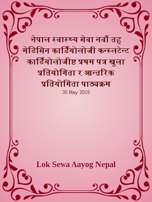 नेपाल स्वास्थ्य सेवा नवौं तह मेडिसिन कार्डियोलोजी कन्स्लटेन्ट कार्डियोलोजीष्ट प्रथम पत्र खुला प्रतियोगिता र आन्तरिक प्रतियोगिता पाठ्यक्रम
